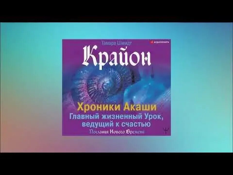 "крайон". Крайон. Крайон хроники акаши. Крайон книга акаши. Хроники акаши книга крайон.