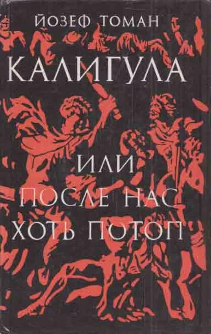 Потоп fb2. Хелемендик с. Генрик сенкевич потоп. Книга наводнение. Книга потоп сенкевич.