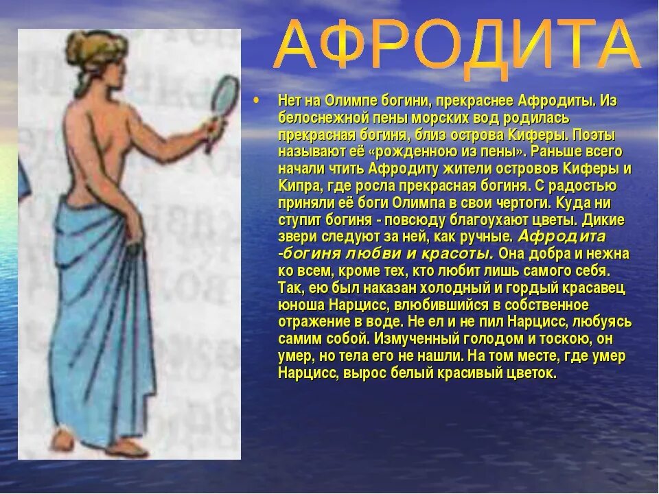 Ноготь афродиты 5 букв. Афродита богиня древней Греции. Афродита мифология древнегреческая. Афродита богиня древней Греции краткое. Мифы древней Греции Афродита.