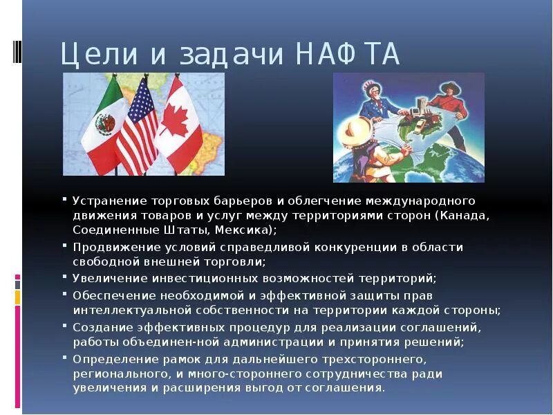 Нафта цель создания. Нафта цели и задачи. нафта презентация. североамериканская зона свободной торговли нафта презентация. цель образования нафта.