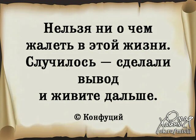 Нельзя не о чем жалеть в этой жизни. Нельзя ни о чем жалеть в этой жизни случилось сделали. Не сожалей ни о чем. Никогда ни о чем не сожелей.