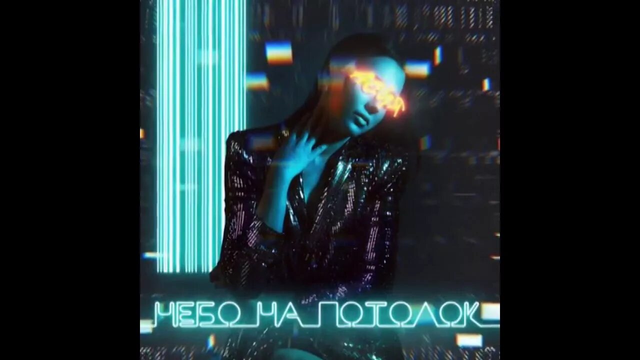 Руки выше. Моя под потолком песня. Ангел-хранитель песня текст. Моя под потолком песня. Моя под потолком песня.