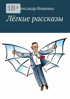 Несложные рассказы