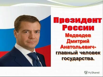 Главный человек страны