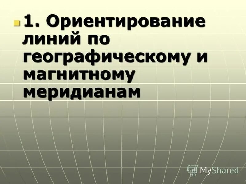 Ориентир линии бугров. 1 ориентирование линий. 1 ориентирование линий. Ориентирование линий на местности. Ориентирование линий на местности.
