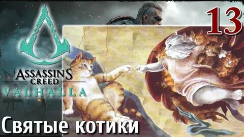 Кошачьи шаги ассасин крид