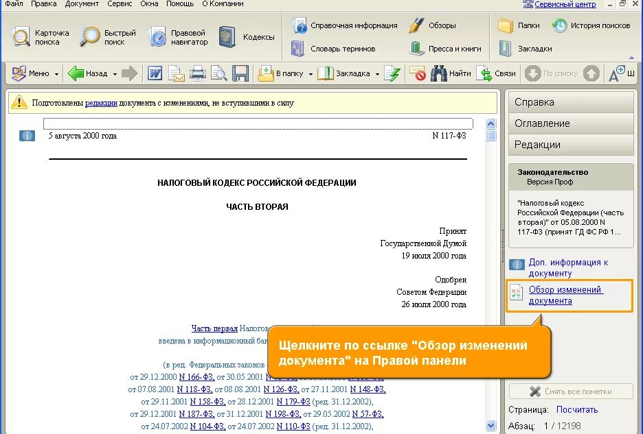 Редакции документов в спс консультант. Ссылка на консультант плюс. Редакции документа консультант плюс. Обзор изменения документа консультант.