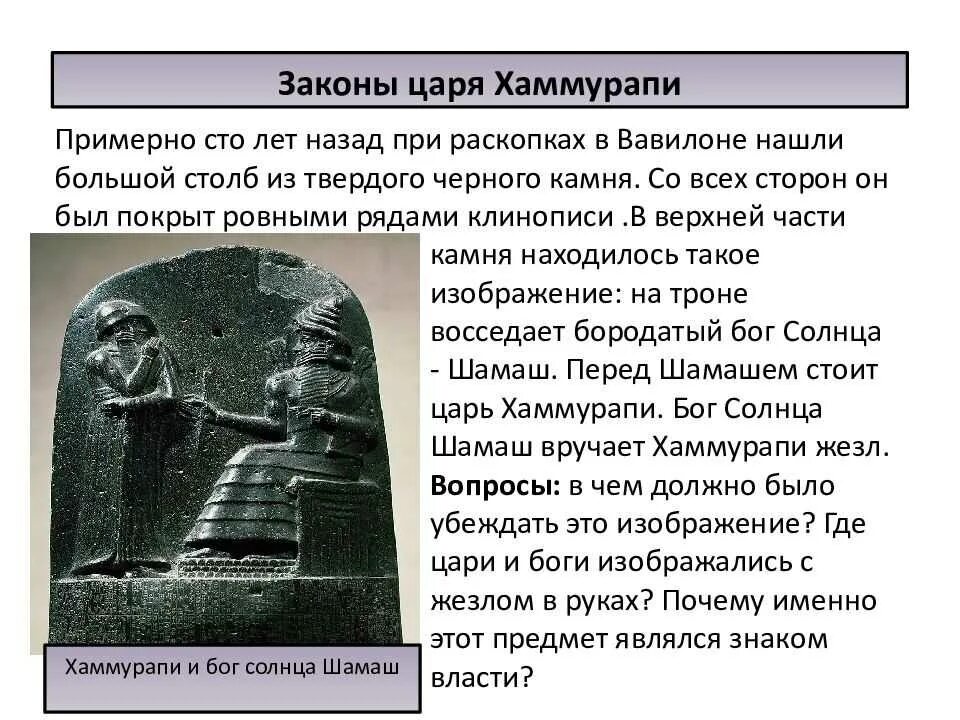 Правление царя хаммурапи 5 класс история впр. Хаммурапи (1792—1750 гг. до н.э.).. Царь Вавилонии Хаммурапи. Правление вавилонского царя Хаммурапи 5 класс. Законы царя Хаммурапи/древний Вавилон/5 класс.