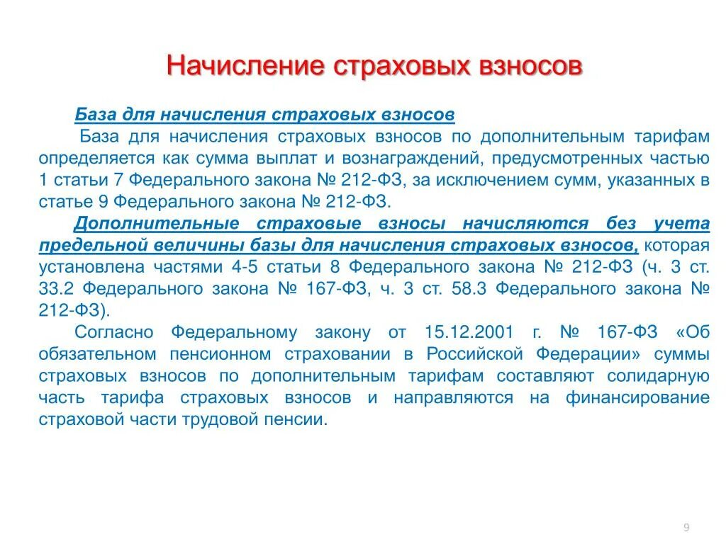 Взносов дополнительного обязательного пенсионного страхования. Начисление страховых взносов. База для страховых взносов. Как начисляются страховые взносы. Порядок уплаты страховых взносов.