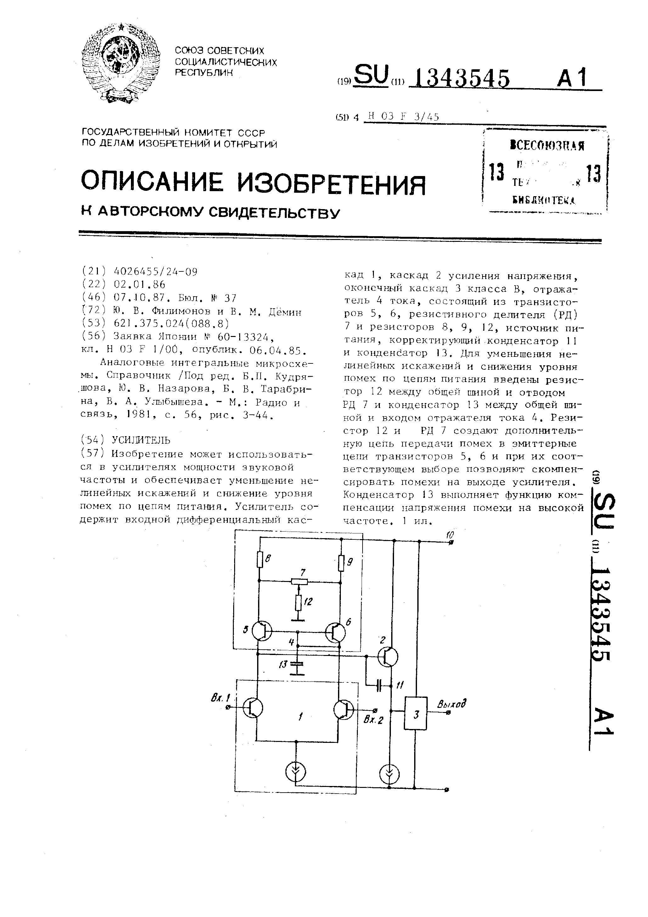 SU1343545A1 - Усилитель - Яндекс.Патенты