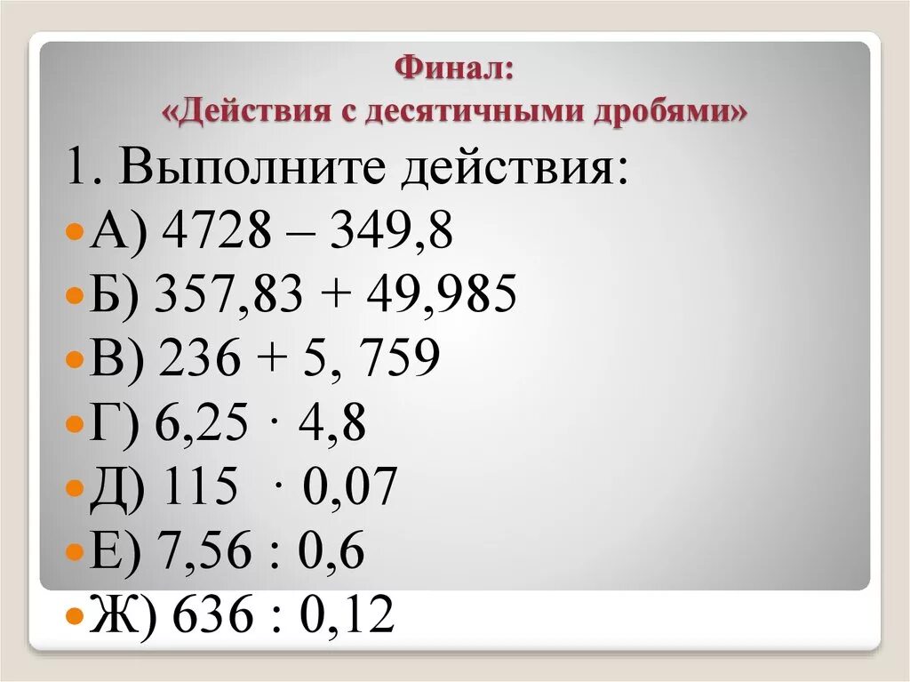 Все действия с десятичными дробями. Действия с десятичными дробями 5 класс. Десятичные дроби действия с десятичными дробями. Действия с десят чгыми дробями. Решить пример по действиям 6 класс