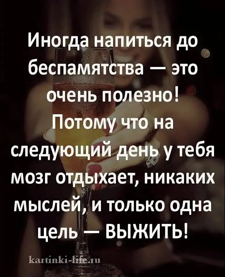 Так хочется напиться. Напиться до беспамятства. напиться до беспамятства картинка. цель одна выжить. любить до беспамятства.