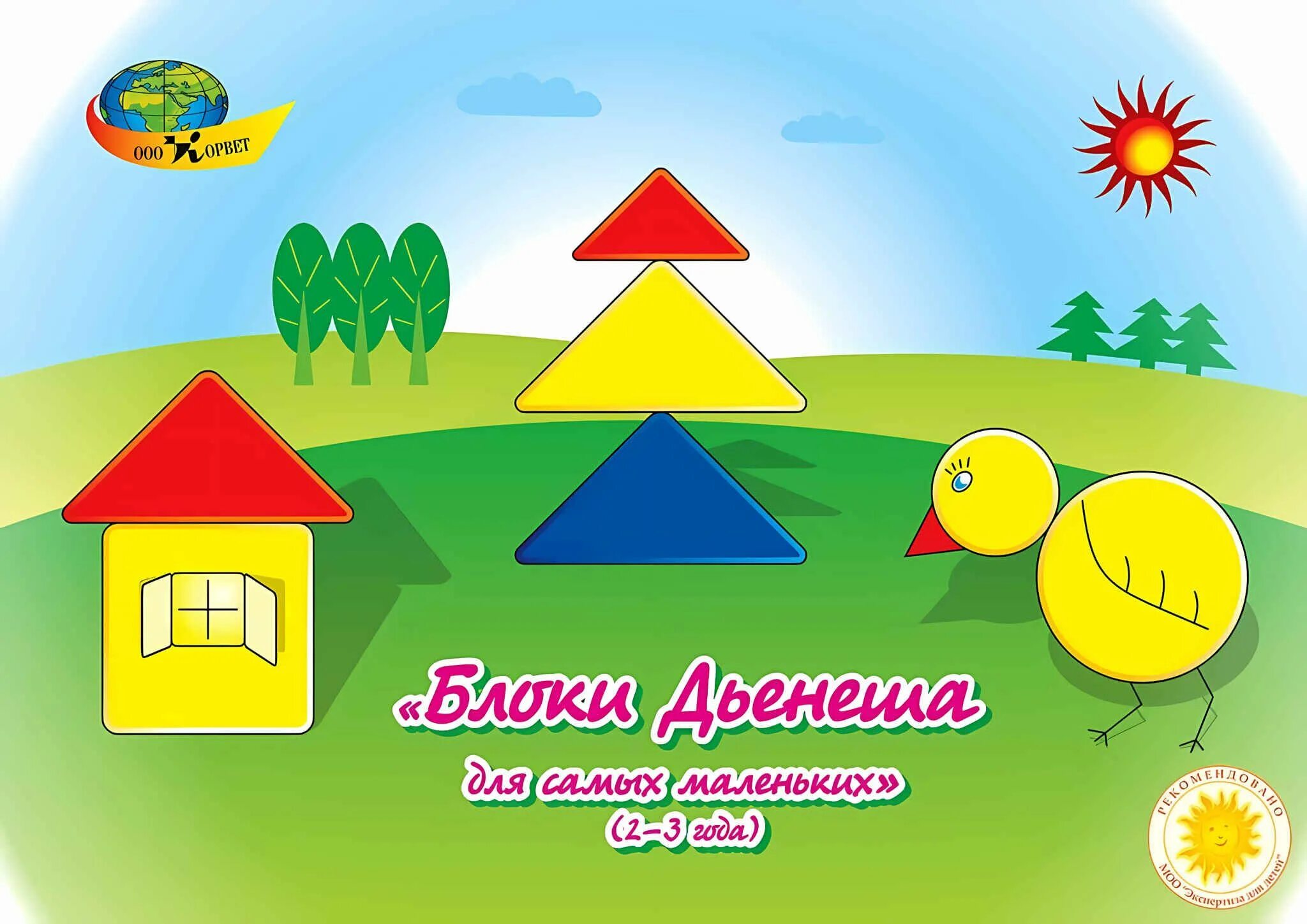 Альбом блоки. Альбом блоки дьенеша для самых маленьких. Блоки дьенеша для дошкольников. Корвет блоки дьенеша для самых маленьких-2 (игровой материал). Блоки дьенеша для самых маленьких.