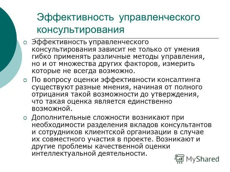 Результаты управленческого консалтинга. Оценка результатов и процессов управленческого консультирования. Показатели результативности управленческого консультирования. Эффективность любого подхода консультирования зависит от:.