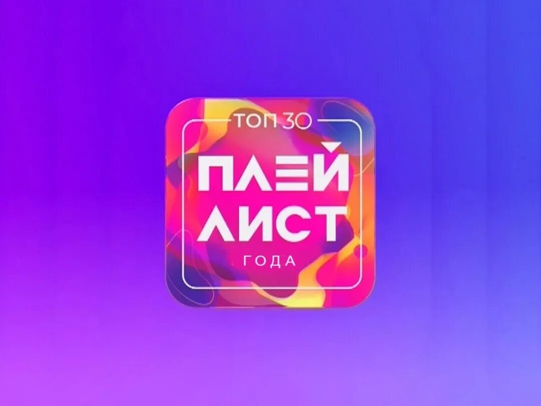 Муз ТВ. Муз ТВ 2022. Топ муз ТВ 2022. Муз ТВ обложка.