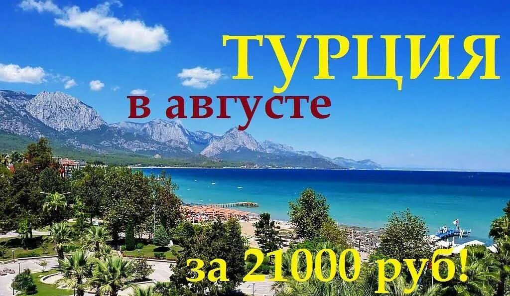 Купить путевку в турцию на сентябрь. Турция раннее бронирование 2023. Туры на август. Картинки отдых в Турции Анталия. Турция отдых 2023.