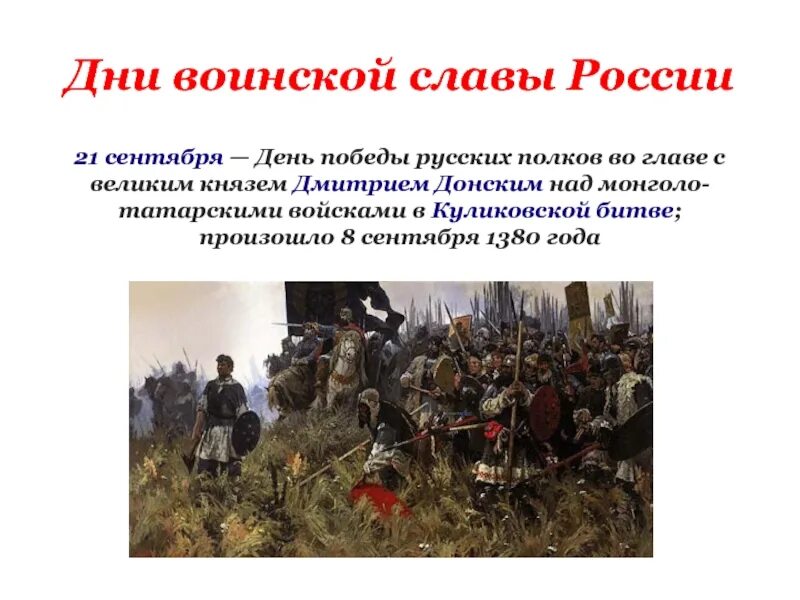 4 дня воинской славы. Куликовская битва день воинской славы России. 21 Сентября победа в Куликовской битве (1380). 21 Сентября день воинской славы России. День Победы русских полков в Куликовской битве 1380 год.