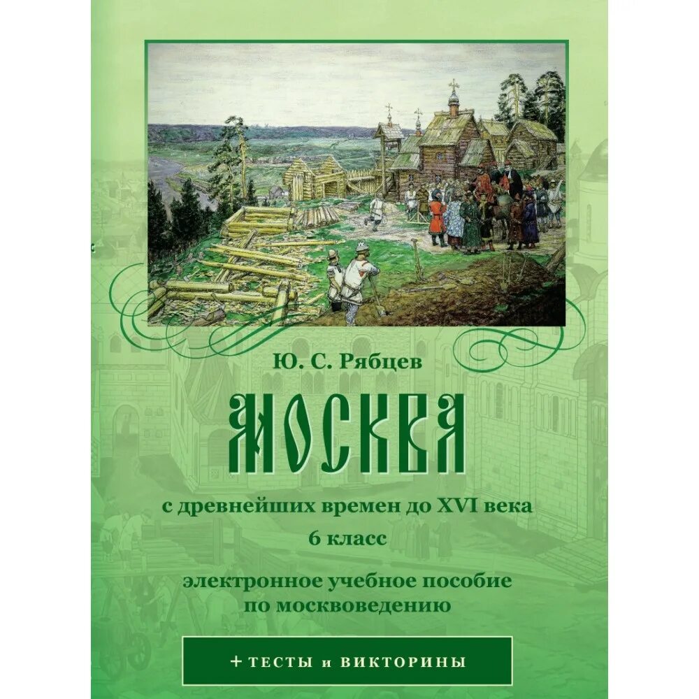 рябцев история русской культуры 18 19 века. хрестоматия по культурологии. история культуры рябцев. мировая художественная культура. русская культура история книга.