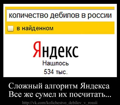 Кол-во дебилов в России. Сколько дебилов в России. Количество идиотов в России. Количесто дебилов в Росси. Живи придурок