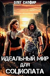 Идеальный мир для лекаря 14 том читать