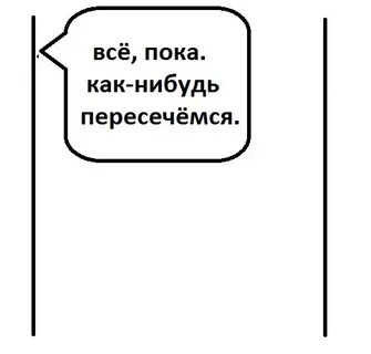 Можно пересечься