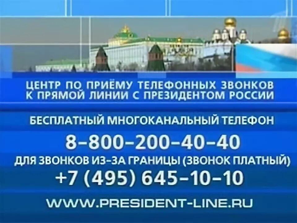 Телефон приемной президента российской федерации. Горячая линия президента. Номер горячей линии Путина. Номер телефона Путина горячая линия. Номер телефона президента Путина горячая линия.