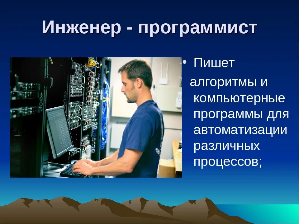 Профессия программист. Математика в профессии программиста. Техник программист. Профессия инженер.