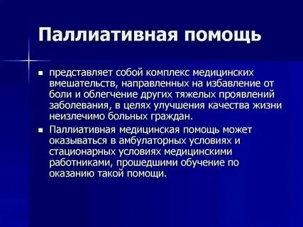 Паллиатив это в медицине