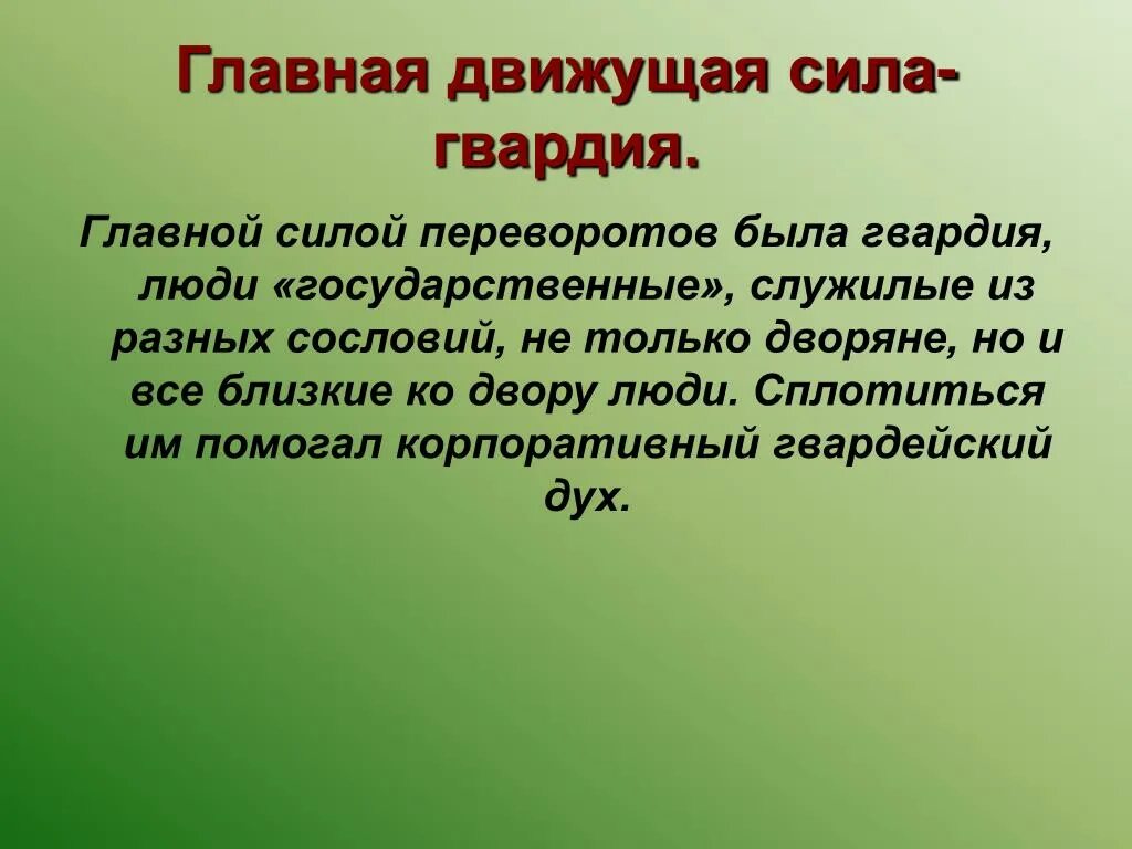 Главной причиной частоты и легкости дворцовых. Движущие силы дворцовых переворотов. Основные движущие силы дворцовых переворотов. Роль гвардии в дворцовых переворотах. Роль дворцовых переворотов.