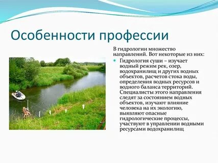 Сообщение о профессии гидролог