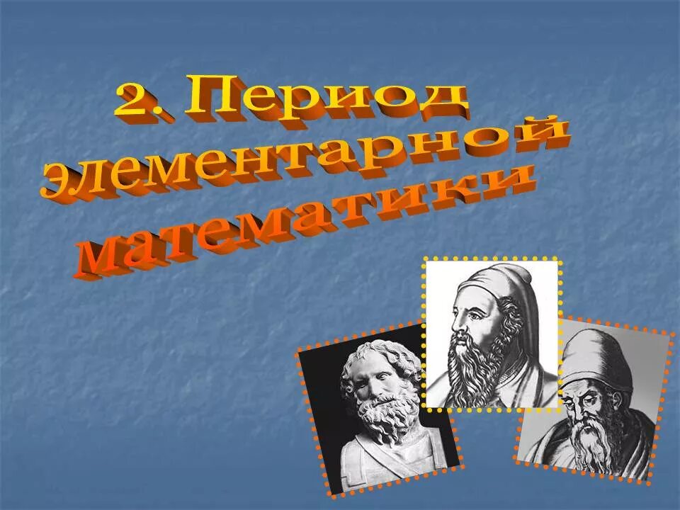 История математики темы. Период элементарной математики презентация. Картинки математика в истории человечества. История математики альбом. Гуманитарный исторический математический школа.