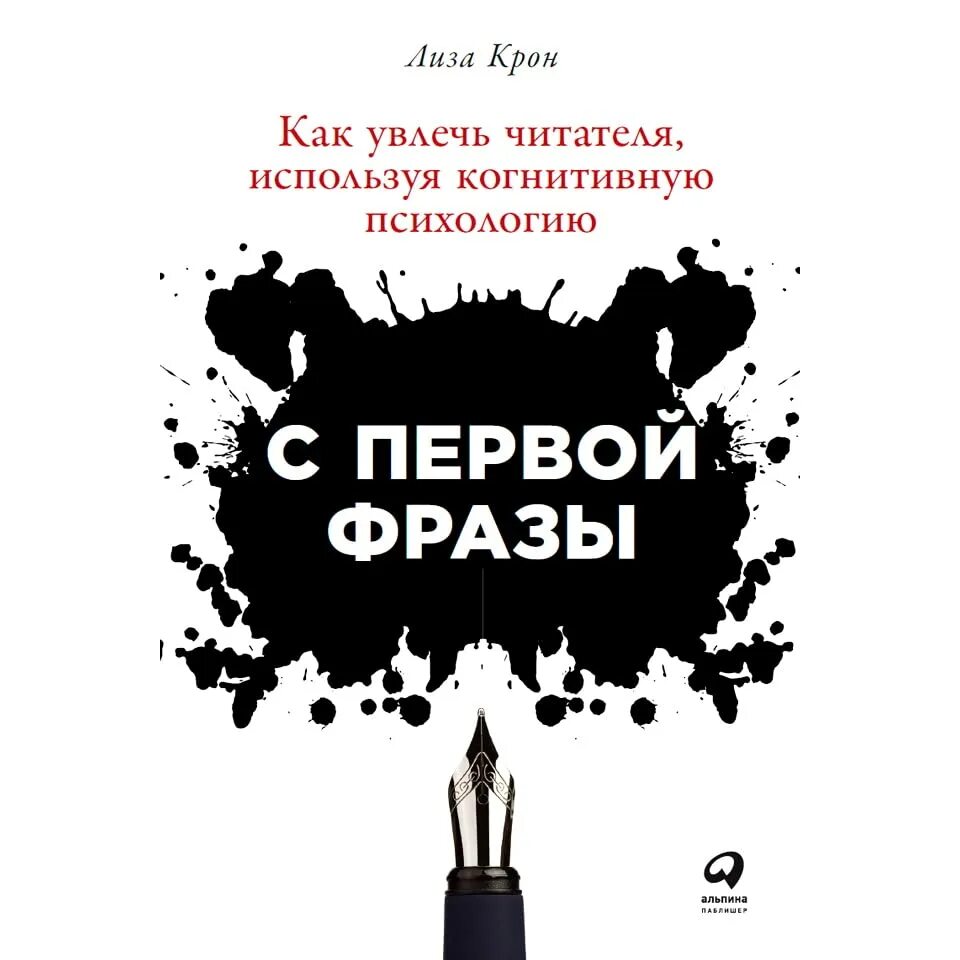 Время первых фразы. С первой фразы как увлечь читателя используя когнитивную психологию. Первые фразы. Используй психологию книга.