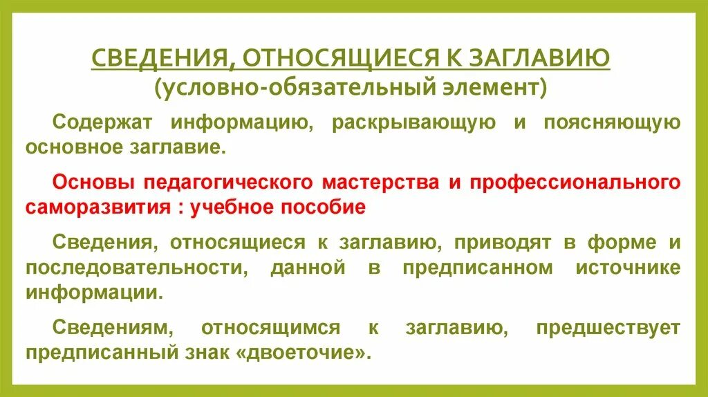 Сведения относящиеся к открытым данным. Сведения относящиеся к заглавию. Условно-обязательные элементы бо. Заглавие это обязательный компонент. Обязательные, условно-обязательные.