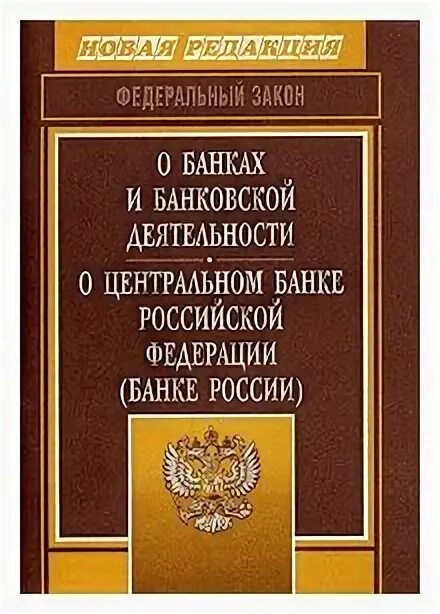 Гк рф о банках. ФЗ О банках и банковской деятельности. Закон о банках. Закон о банках и банковской деятельности.