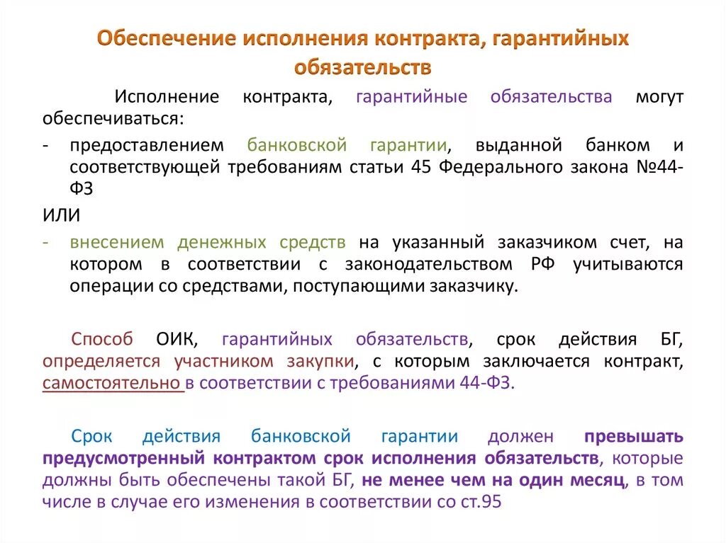 Обеспечение исполнения договора поставки. Требование о выполнении гарантийных обязательств. Обеспечение гарантийных обязательств по 44 ФЗ банковская гарантия. Обеспечение гарантийных обязательств по контракту. Выполнение гарантированных обязательств.