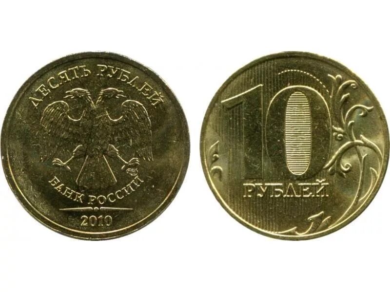 Железные десятки. 10 Рублей. Монета 10 рублей. Редкие монеты. Редкие монеты 10 рублей 2010.