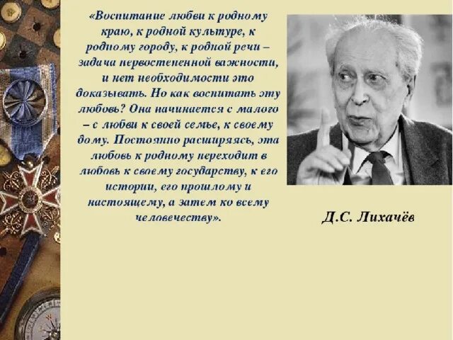 Человек в древней руси лихачев. Лихачев о патриотизме цитаты. Высказывание Лихачева о патриотизме. Любовь к родному краю Лихачев. Афоризмы о патриотизме и любви к родине.