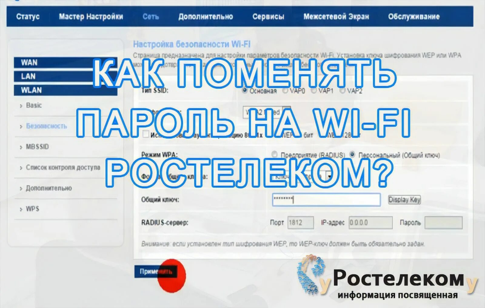 Как поменять пароль на роутере Ростелеком. Как поменять пароль вай фай на роутере Ростелеком. Как поменять пароль на WIFI роутере Ростелеком. Изменить пароль Ростелеком вай фай роутера. Wifi ростелеком через телефон