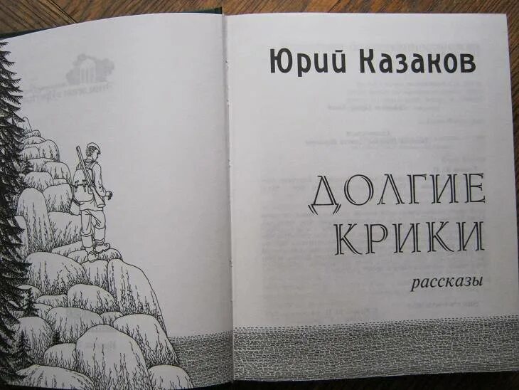 Рассказ юрия казакова по дороге. Долгие крики книга.