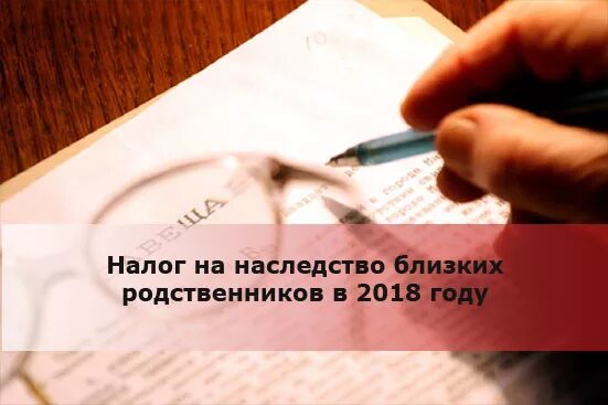 Налог на наследство. Налог на наследство близких. Налог с наследства от близких родственников. Налог на наследование квартиры. Сколько налог на наследство