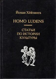 Йохан хейзинга человек