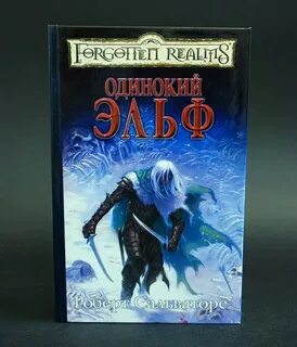 Сальваторе темный эльф
