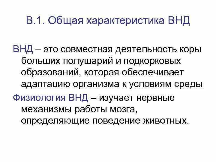 Что изучает физиология высшей нервной деятельности. Физиология ВНД изучает. Физиология высшей нервной деятельности животных. Физиология высшей нервной деятельности учебник.