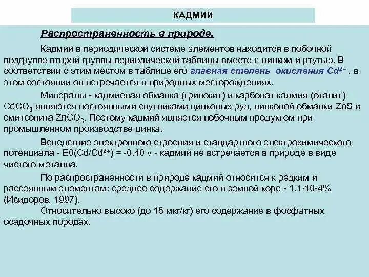 Объясните почему производство кадмия. Распространение кадмия. Кадмий презентация. Физические свойства кадмия. Кадмий в природе.