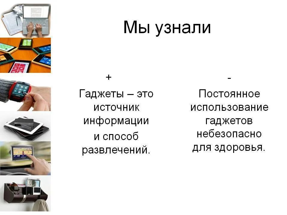 Понятие слова гаджет. Презентация на тему гаджеты. Гаджеты для презентаций. Гаджеты в нашей жизни презентация. Проект гаджеты.