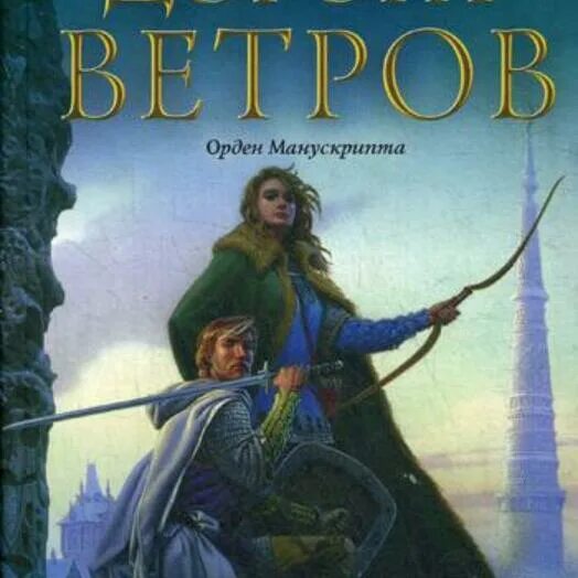 Ветра дорог автор. Тэд уильямс орден манускрипта. тэд уильямс орден манускрипта арт. тэд уильямс орден манускрипта книги по порядку. уильямс тэд &quot;дорога ветров&quot;.