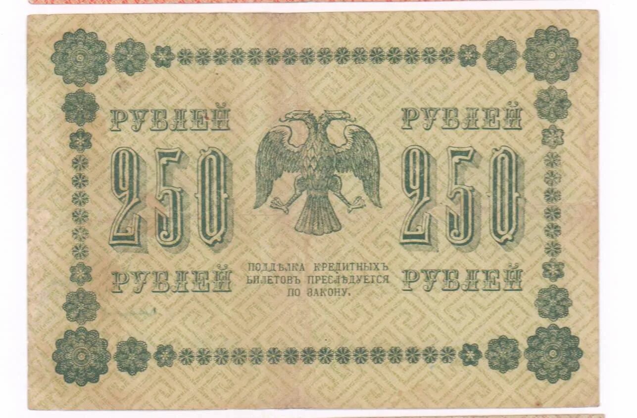 250 Рублей 1918. Банкнота 250 рублей 1918 года. Купюра 250 рублей 1918 года. 50т рублей 1918.