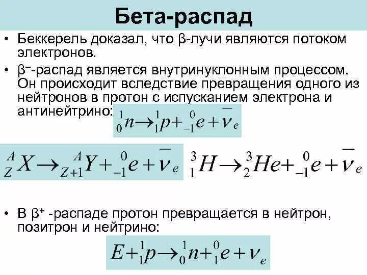 Бета распад антинейтрино. В ядре при -распаде происходит превращение нуклонов. Бета распад нейтрино. При бета распаде.