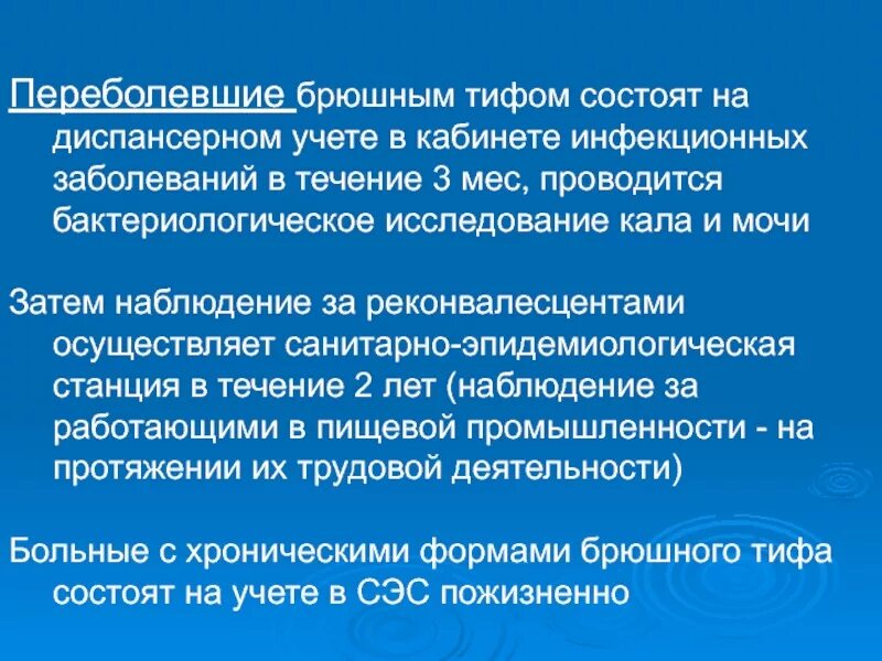 Брюшной тиф диспансеризация. Диспансерное наблюдение за переболевшими брюшным тифом. Срок диспансерного наблюдения при брюшном тифе. Заболевания состоящие на диспансерном учете. Больные состоящие на диспансерном учете