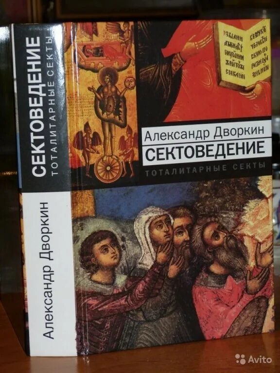 Сектоведение тоталитарные секты александр дворкин книга год. Сектоведение дворкин книга. Тоталитарные секты александр дворкин книга. Александр дворкин сектоведение. Александр дворкин тоталитарные секты.